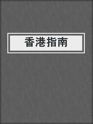 香港指南