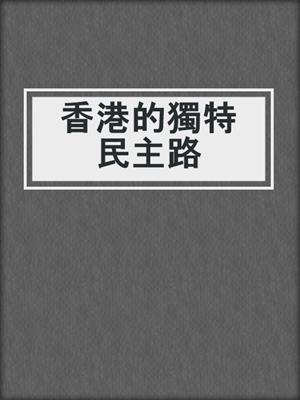 香港的獨特民主路