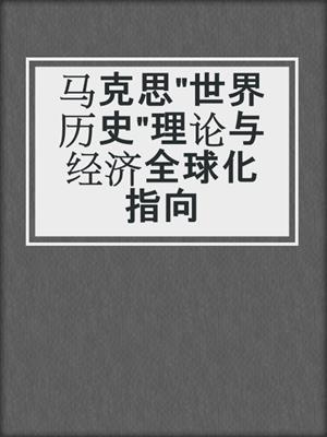 马克思"世界历史"理论与经济全球化指向