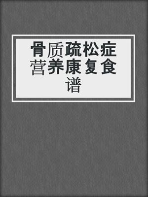 骨质疏松症营养康复食谱