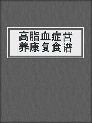 高脂血症营养康复食谱