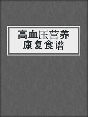 高血压营养康复食谱