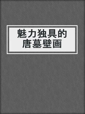 魅力独具的唐墓壁画