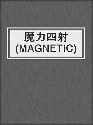 魔力四射 (MAGNETIC)