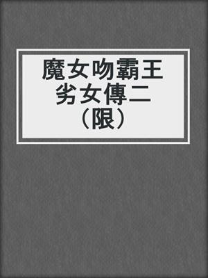 cover image of 魔女吻霸王劣女傳二（限）