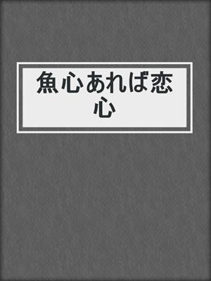 魚心あれば恋心