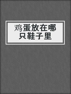 鸡蛋放在哪只鞋子里