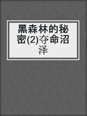 黑森林的秘密(2)夺命沼泽
