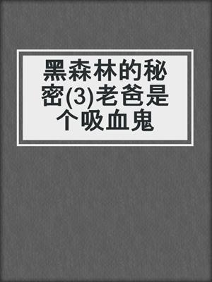 黑森林的秘密(3)老爸是个吸血鬼
