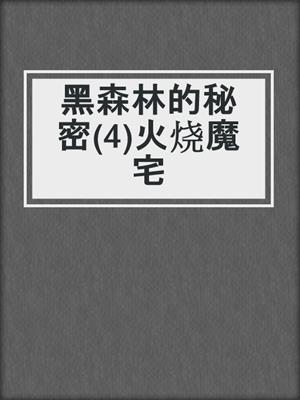 黑森林的秘密(4)火烧魔宅