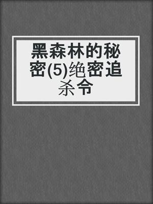 黑森林的秘密(5)绝密追杀令