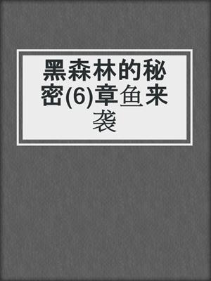 黑森林的秘密(6)章鱼来袭