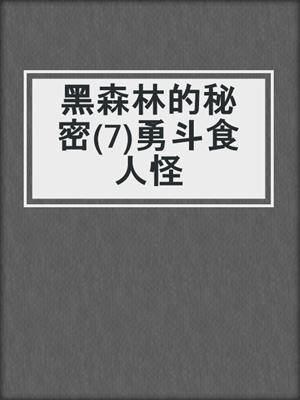 黑森林的秘密(7)勇斗食人怪