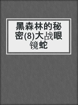 黑森林的秘密(8)大战眼镜蛇