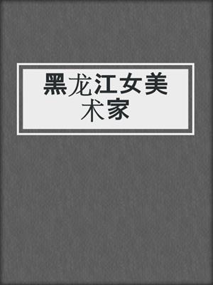 黑龙江女美术家