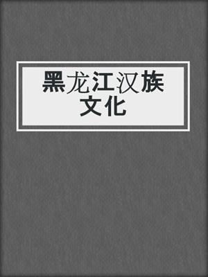 黑龙江汉族文化