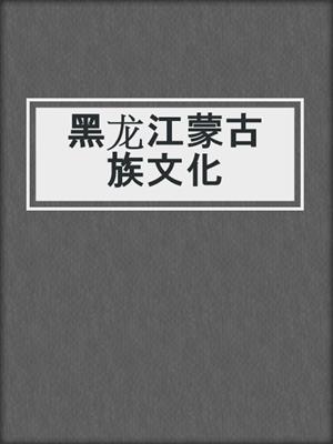 黑龙江蒙古族文化