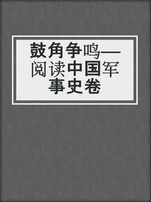 鼓角争鸣——阅读中国军事史卷