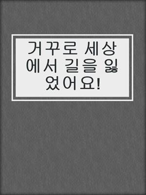 거꾸로 세상에서 길을 잃었어요!