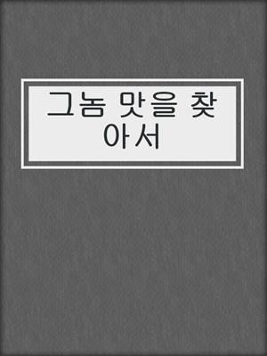 cover image of 그놈 맛을 찾아서