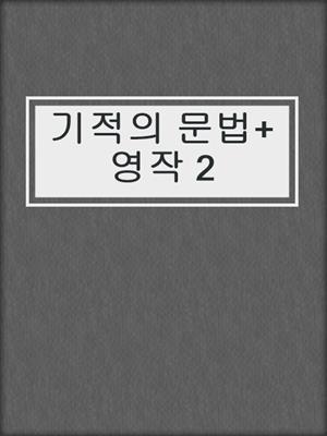 기적의 문법+영작 2