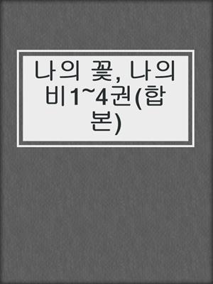 cover image of 나의 꽃, 나의 비1~4권(합본)