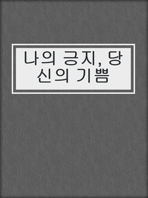 cover image of 나의 긍지, 당신의 기쁨