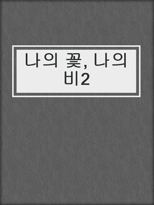 cover image of 나의 꽃, 나의 비2