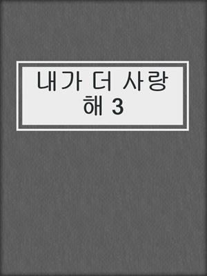 cover image of 내가 더 사랑해 3