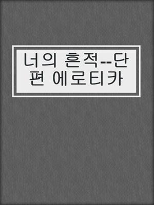 cover image of 너의 흔적--단편 에로티카