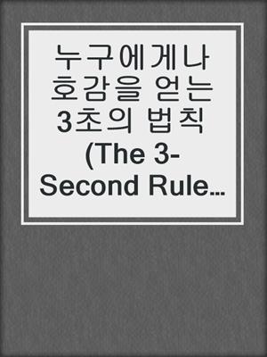누구에게나 호감을 얻는 3초의 법칙 (The 3-Second Rule to Win Anyone's Favor)