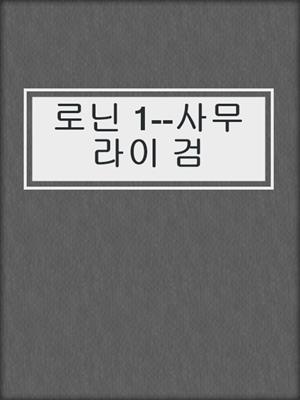 로닌 1--사무라이 검