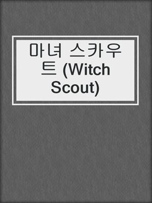 마녀 스카우트 (Witch Scout)