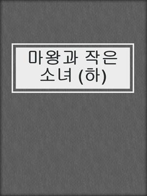 cover image of 마왕과 작은 소녀 (하)