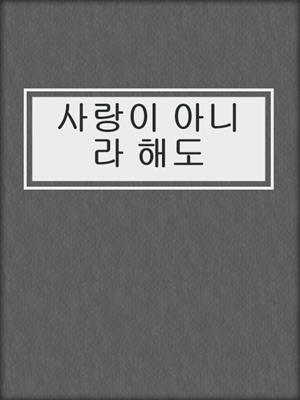 cover image of 사랑이 아니라 해도