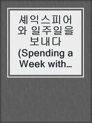 셰익스피어와 일주일을 보내다 (Spending a Week with Shakespeare)