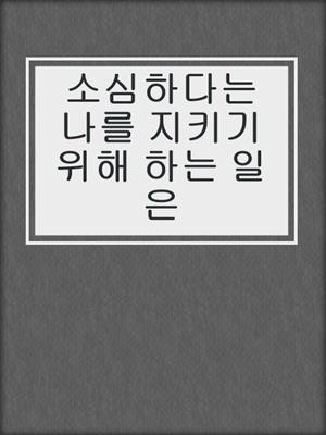 소심하다는 나를 지키기 위해 하는 일은