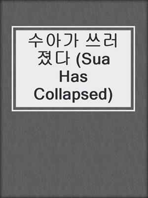 수아가 쓰러졌다 (Sua Has Collapsed)