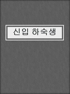 cover image of 신입 하숙생