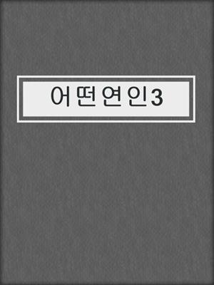 cover image of 어떤연인3