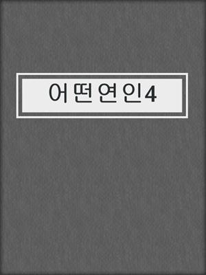 cover image of 어떤연인4