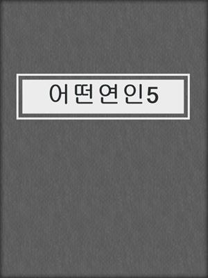 cover image of 어떤연인5