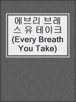 에브리 브레스 유 테이크 (Every Breath You Take)