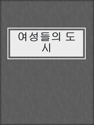 여성들의 도시