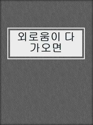 cover image of 외로움이 다가오면