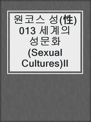 cover image of 원코스 성(性)013 세계의 성문화(Sexual Cultures)Ⅱ