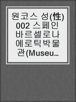 cover image of 원코스 성(性)002 스페인 바르셀로나 에로틱박물관(Museu Eròtic de Barcelona)