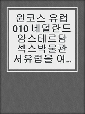 cover image of 원코스 유럽010 네덜란드 암스테르담 섹스박물관 서유럽을 여행하는 히치하이커를 위한 안내서