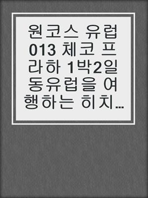 cover image of 원코스 유럽013 체코 프라하 1박2일 동유럽을 여행하는 히치하이커를 위한 안내서