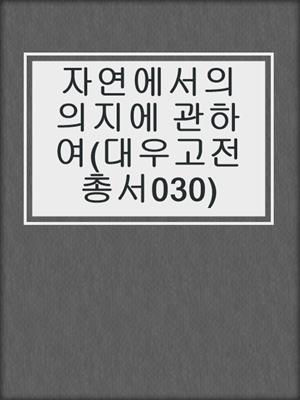자연에서의 의지에 관하여(대우고전총서030)